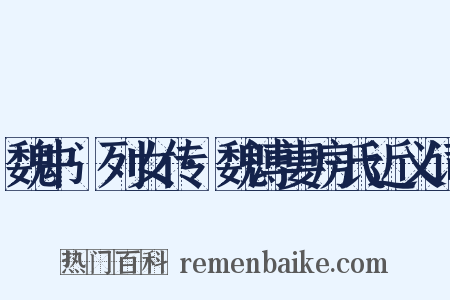魏书·列女传·魏溥妻房氏近义词是什么意思的图片
